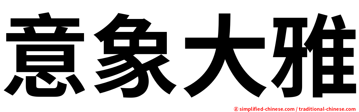 意象大雅
