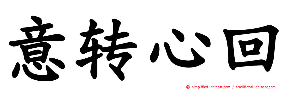 意转心回