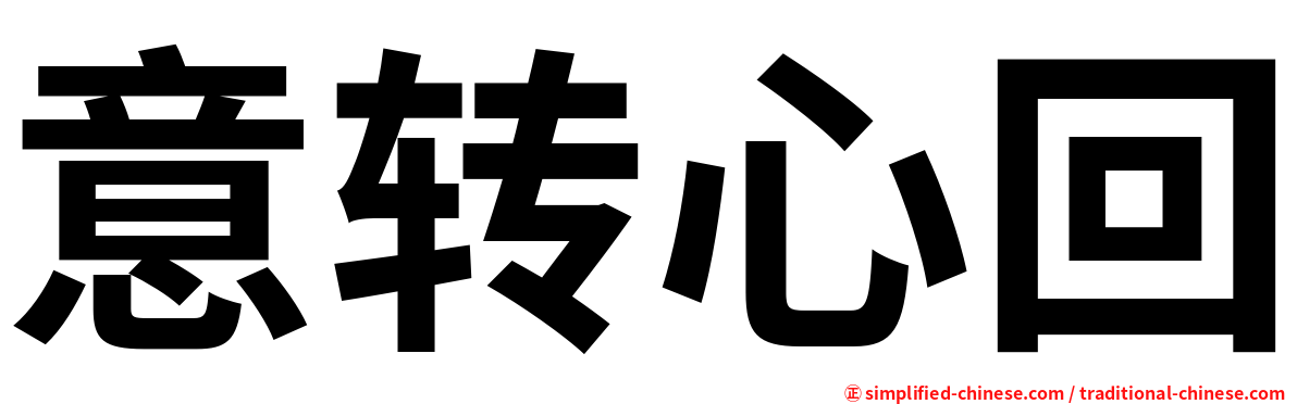意转心回