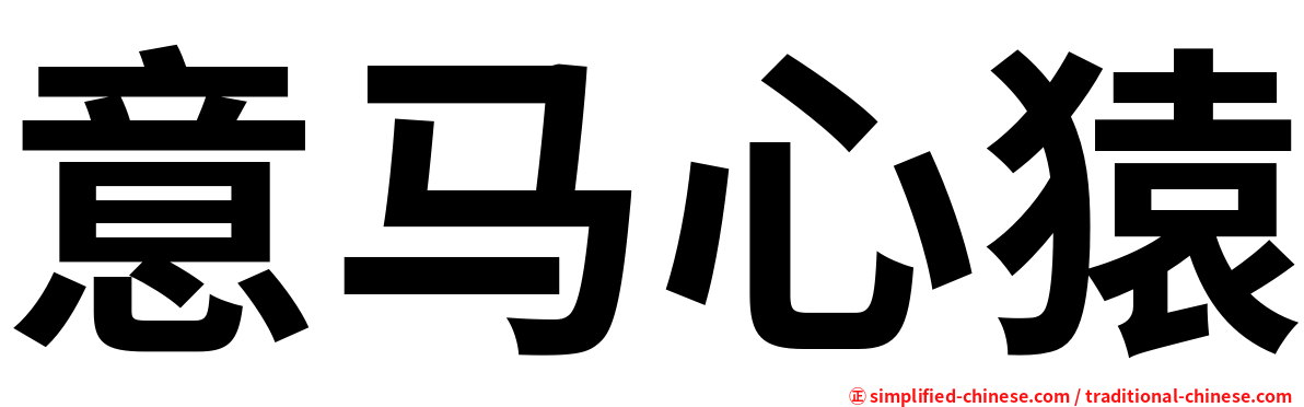意马心猿