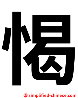 愒