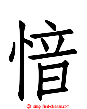 愔