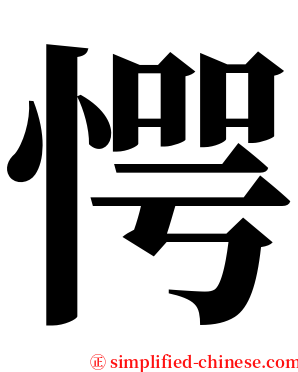 愕 serif font