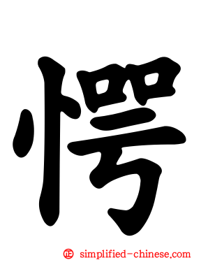 愕