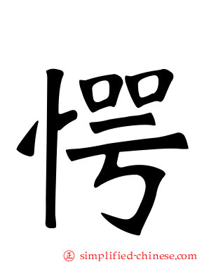 愕