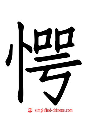 愕