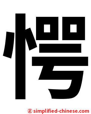 愕