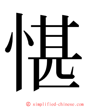 愖 ming font