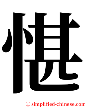愖 serif font