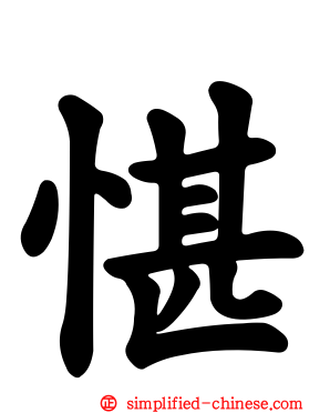 愖
