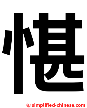愖