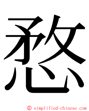 愗 ming font