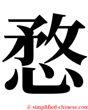 愗 serif font