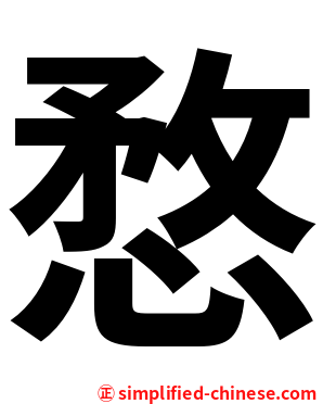 愗