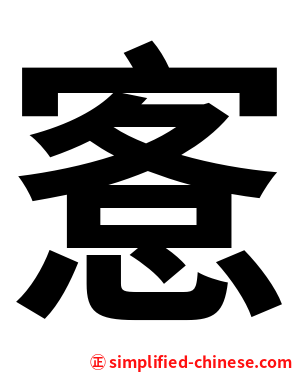 愙