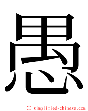愚 ming font