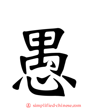 愚