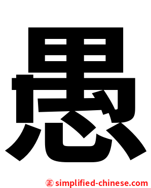 愚