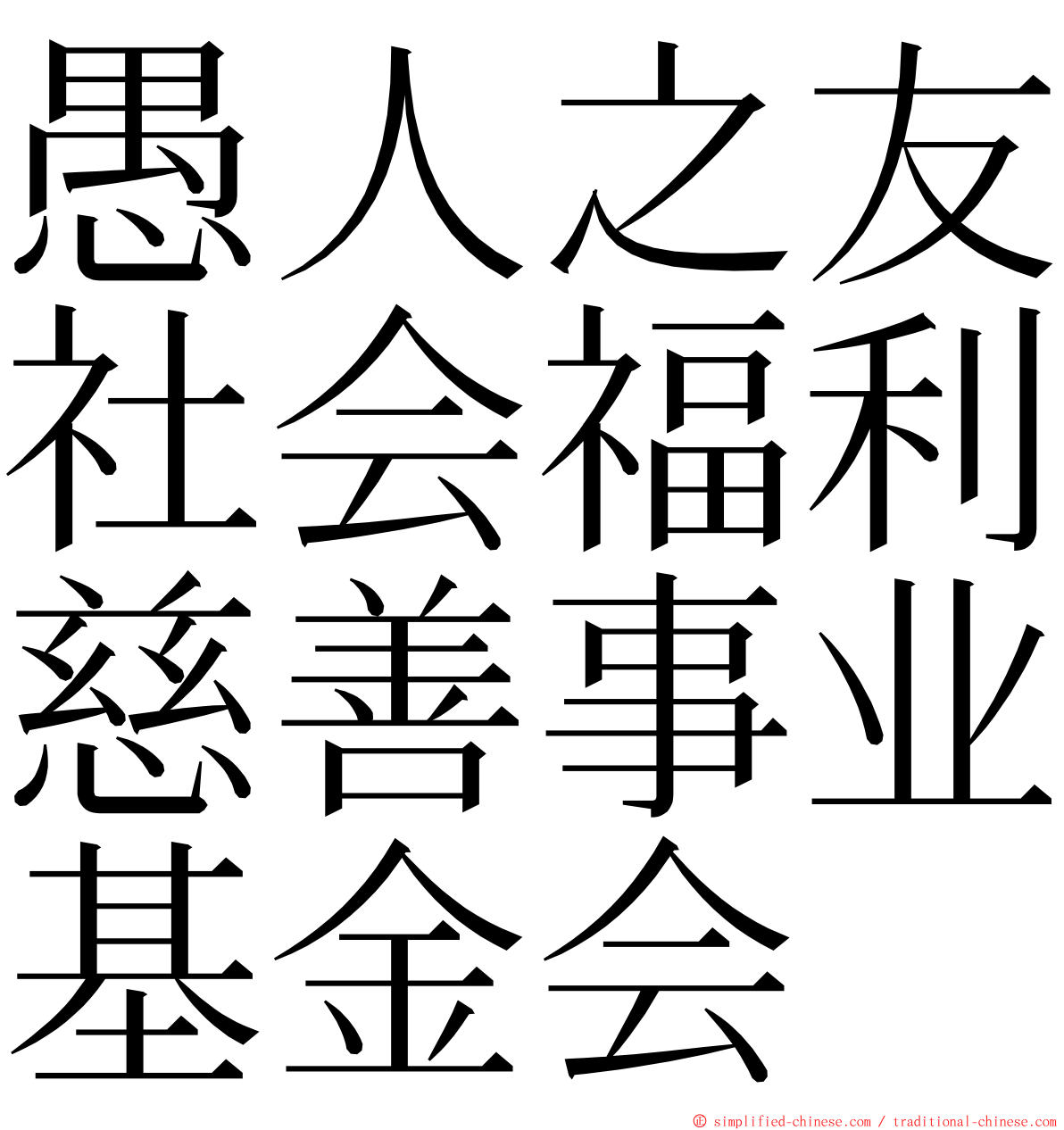 愚人之友社会福利慈善事业基金会 ming font