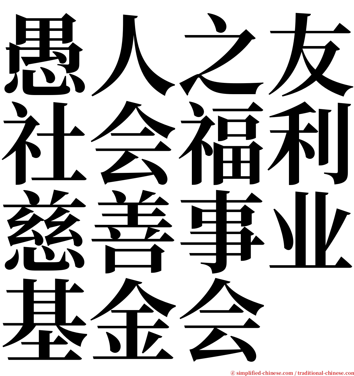 愚人之友社会福利慈善事业基金会 serif font