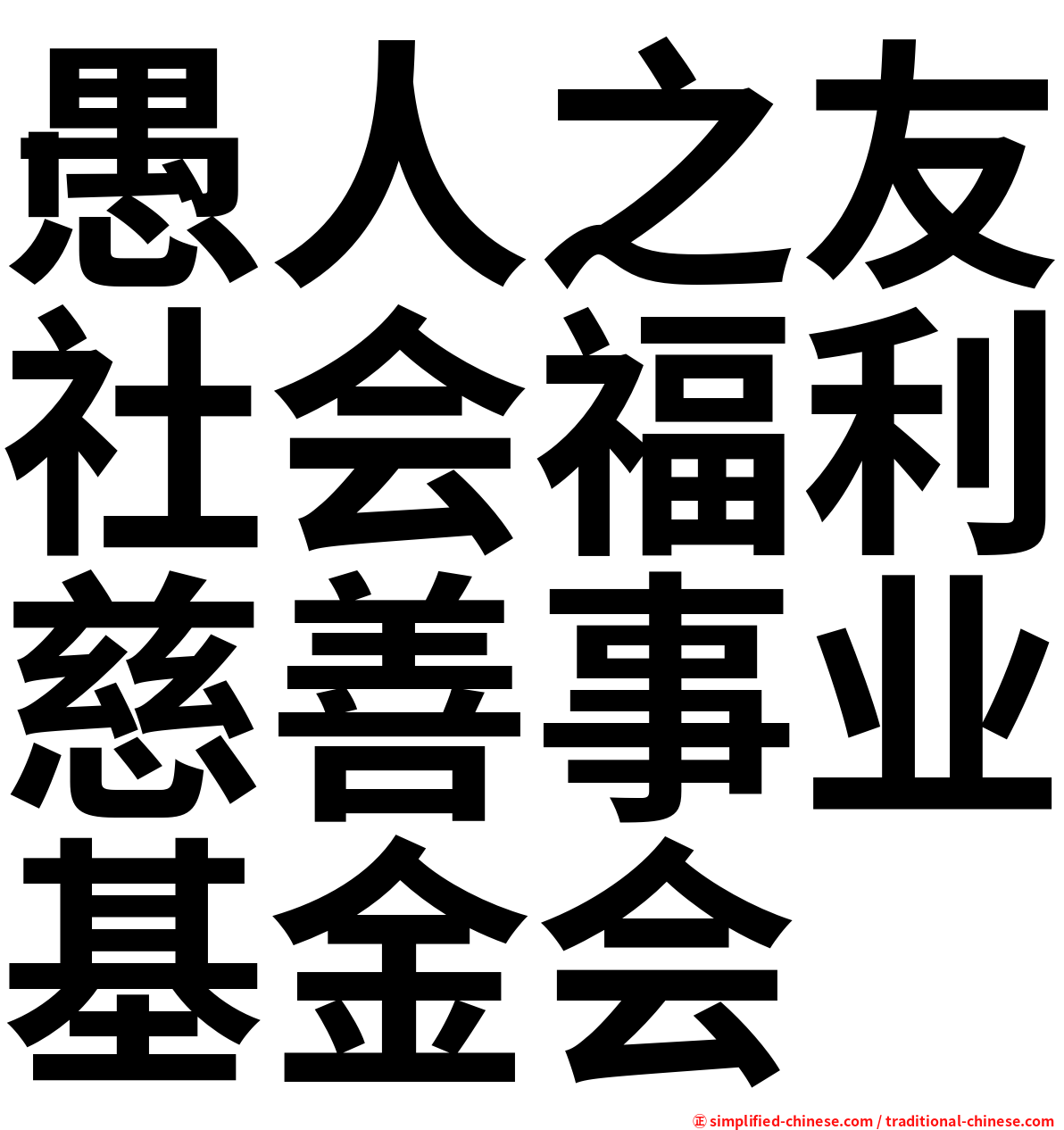 愚人之友社会福利慈善事业基金会
