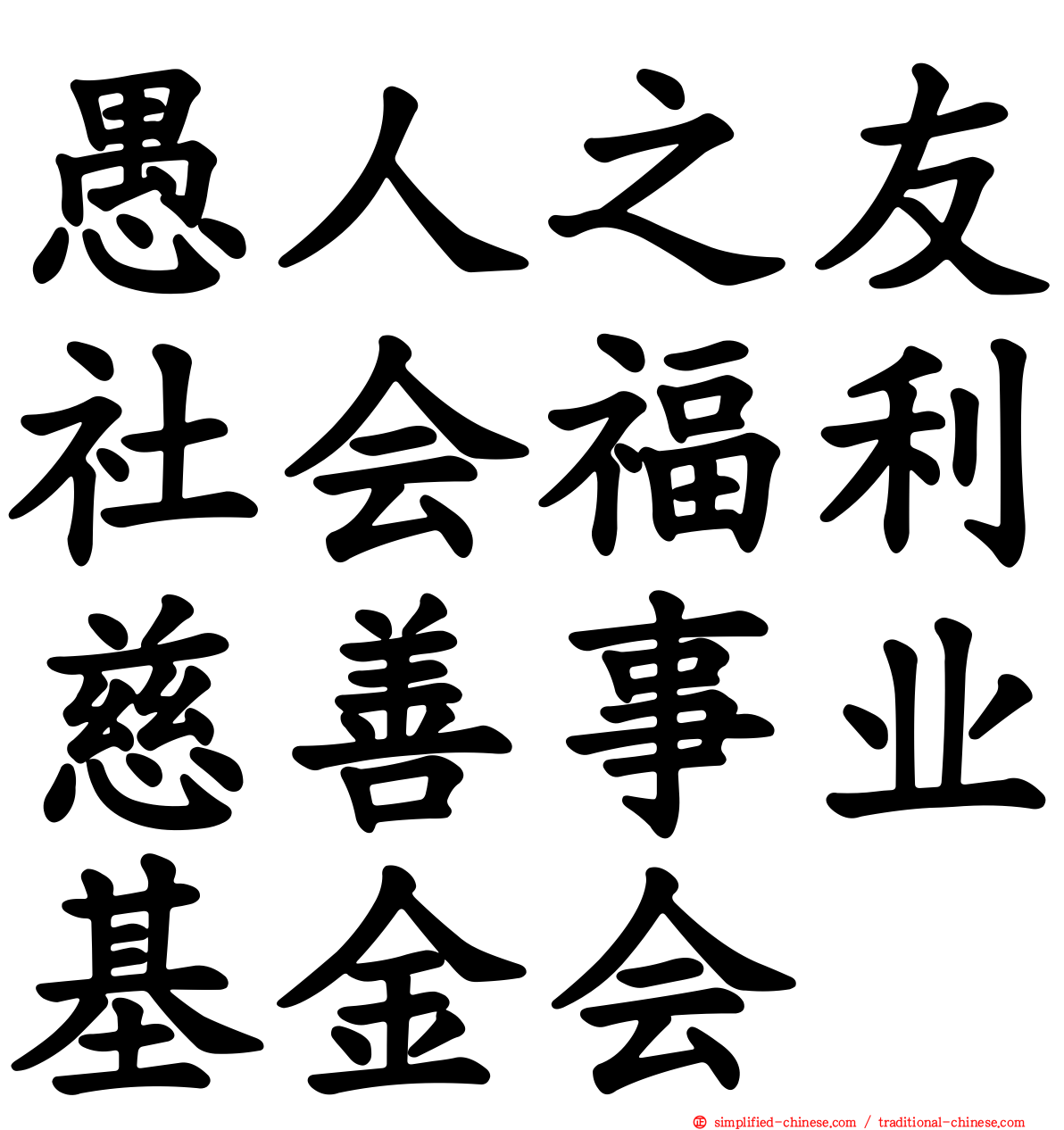 愚人之友社会福利慈善事业基金会