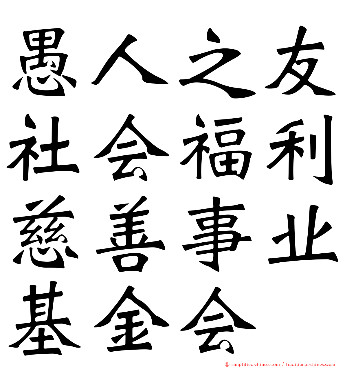 愚人之友社会福利慈善事业基金会