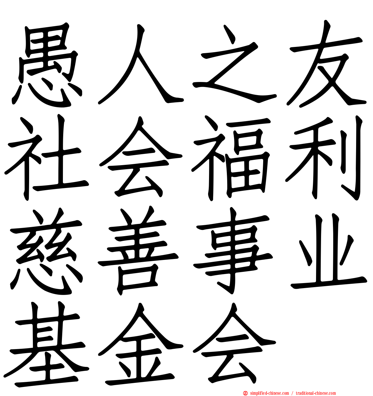 愚人之友社会福利慈善事业基金会