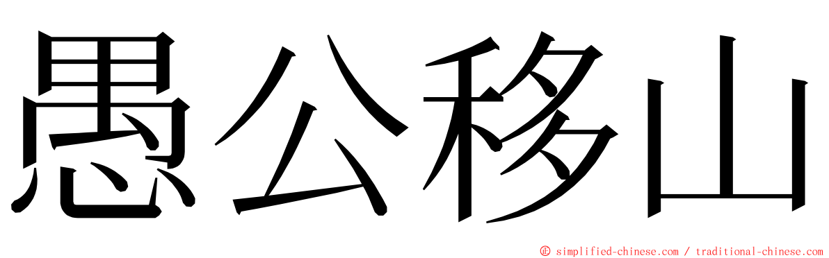 愚公移山 ming font