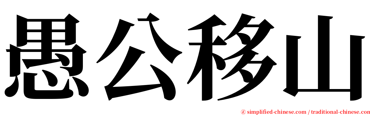 愚公移山 serif font