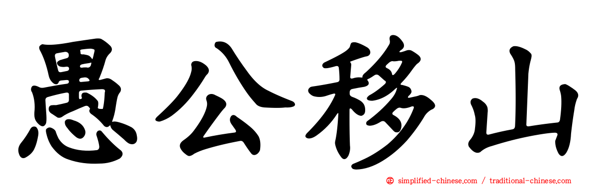 愚公移山