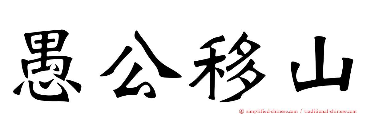 愚公移山