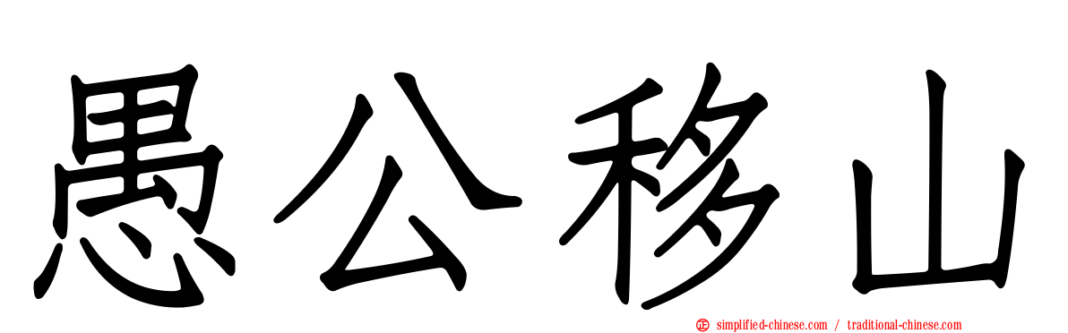 愚公移山
