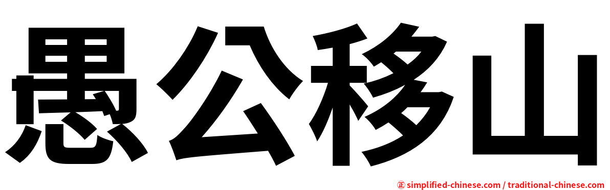 愚公移山