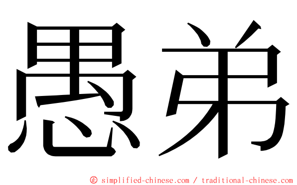 愚弟 ming font