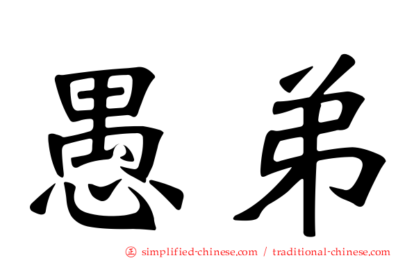 愚弟