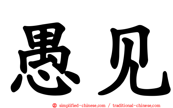 愚见