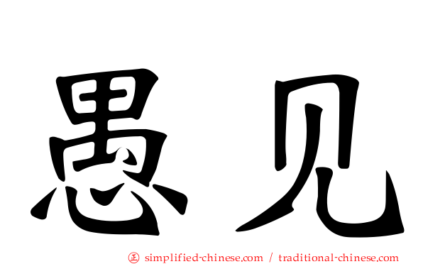 愚见