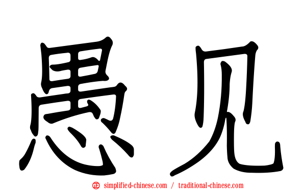 愚见