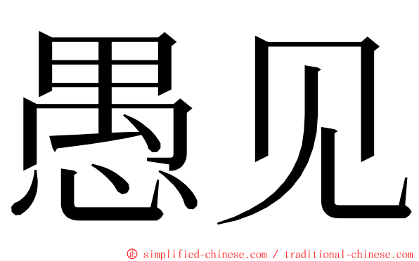 愚见 ming font