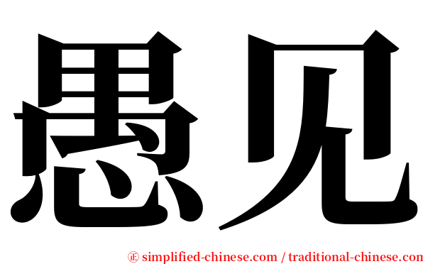 愚见 serif font