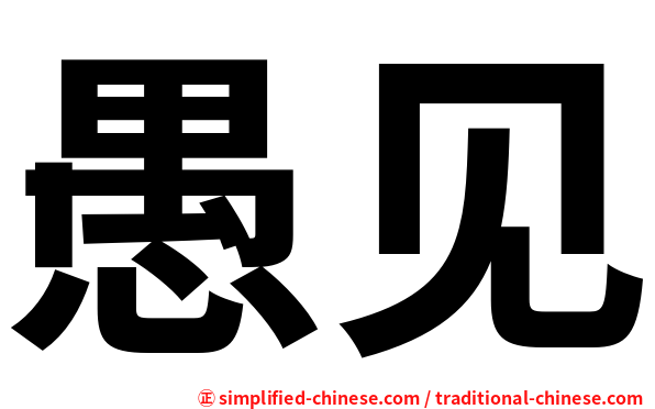 愚见