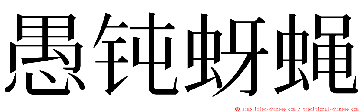 愚钝蚜蝇 ming font