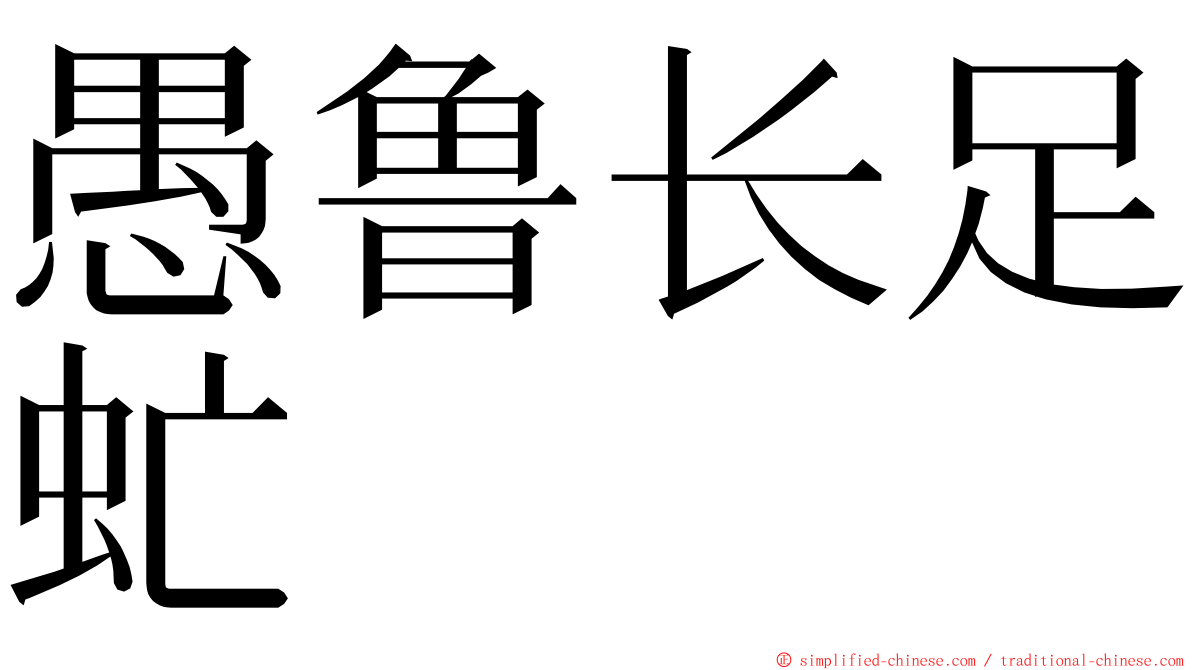 愚鲁长足虻 ming font