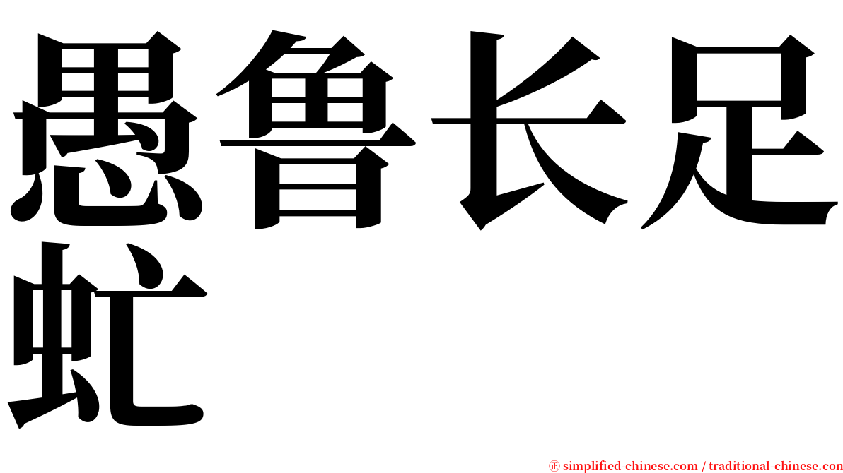 愚鲁长足虻 serif font