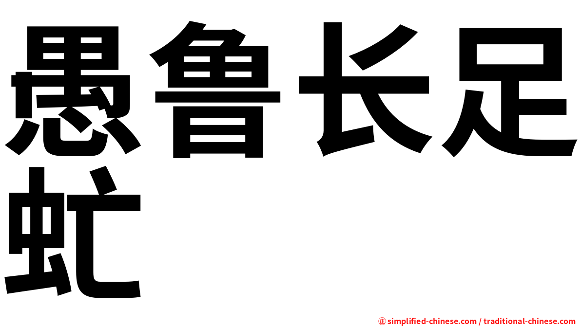 愚鲁长足虻