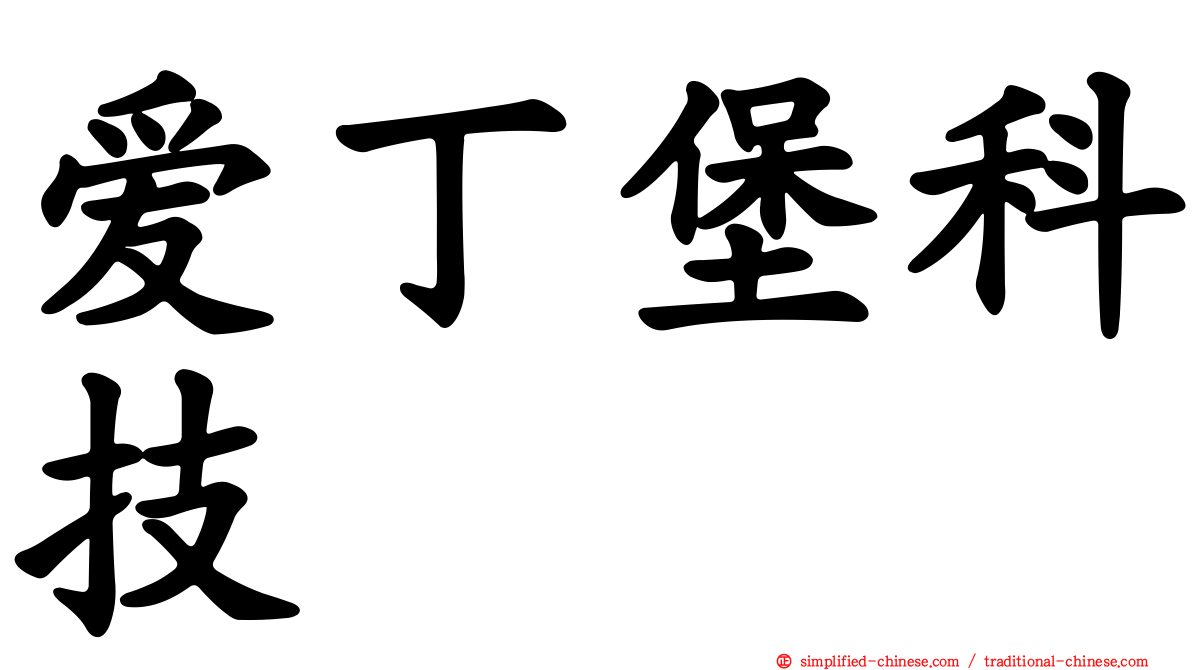 爱丁堡科技
