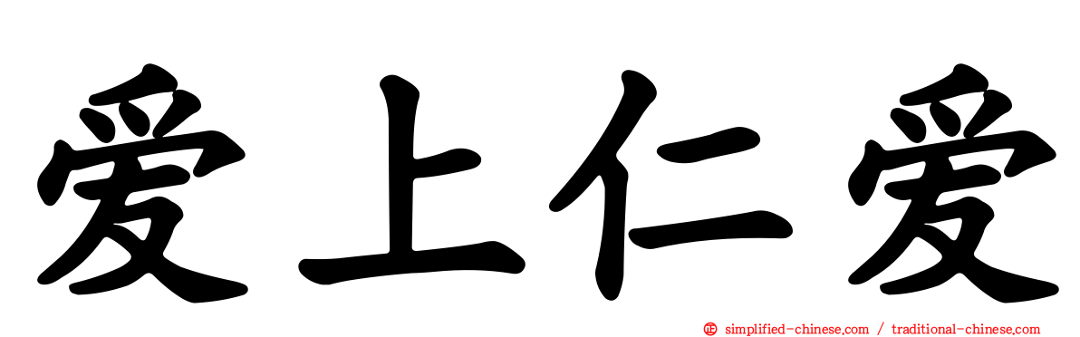 爱上仁爱