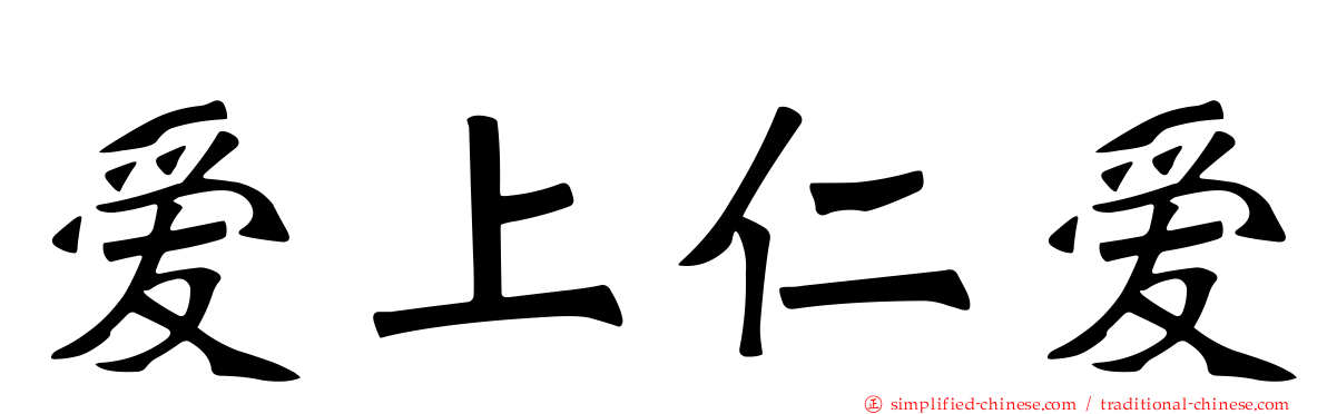 爱上仁爱