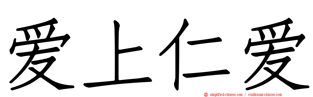 爱上仁爱